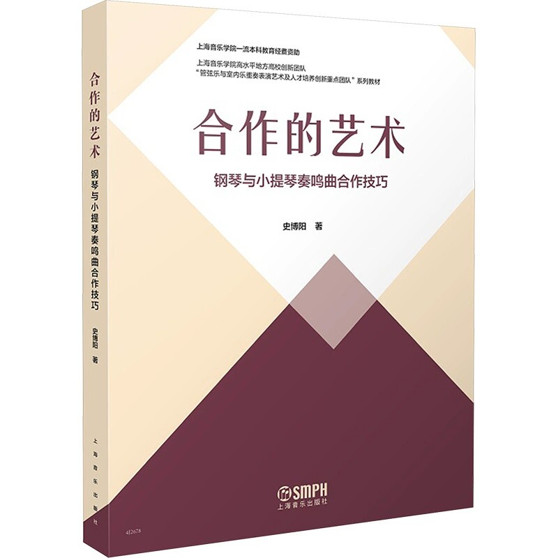 正版 合作的艺术-钢琴与小提琴奏鸣曲合作技巧 史博阳 著 上海音乐出版社