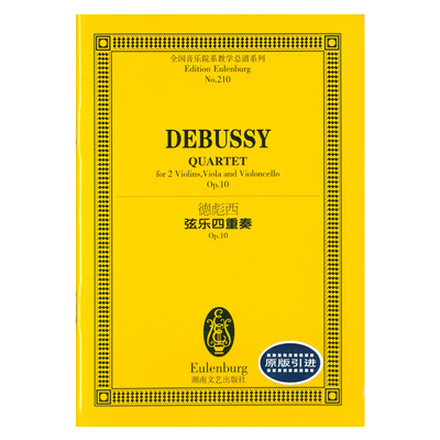 正版 全国音乐院系教学总谱系列No.210-德彪西弦乐四重奏Op.10 湖南文艺出版社