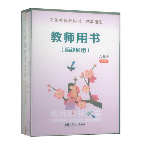 正版 2026年义务教育教科书艺术音乐教师用书套装(六年级上册)教师用书+教学设计+4CD+1多媒体U盘+2钢琴伴奏谱+2国歌挂图 简线通用
