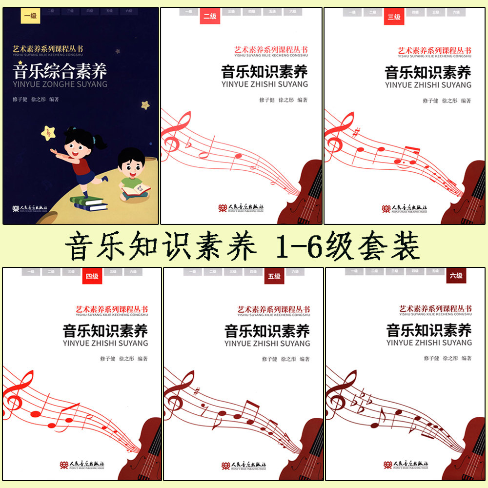 音乐知识素养123456级扫码听音频