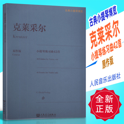 正版 古典小提琴博览-克莱采尔小提琴练习曲42首 原作版 人民音乐出版社