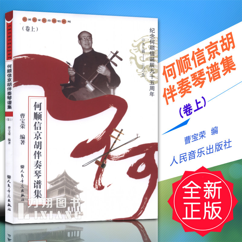 正版 何顺信京胡伴奏琴谱集(卷上)曹宝荣编 人民音乐 定价60