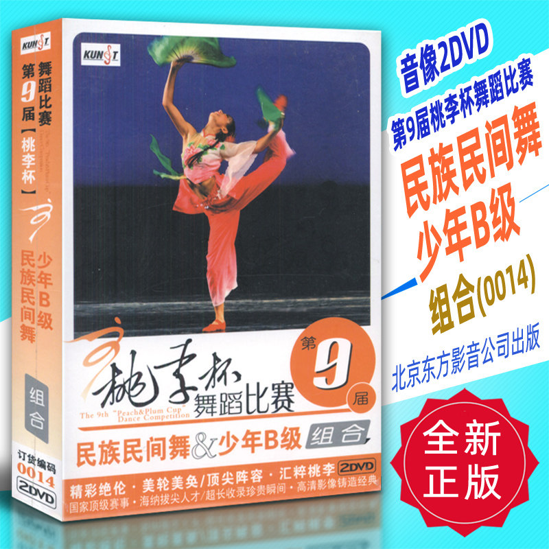 正版音像2DVD 第9届桃李杯舞蹈比赛 民族民间舞少年B级组合(0014)北京东方影音公司出版