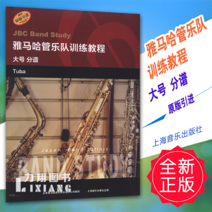 分谱 大号 原版 引进 定价48 正版 上海音乐 雅马哈管乐队训练教程