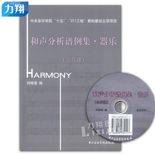 和声分析谱例集.器乐 中央音乐学院出版 公共课 刘锦宣编 社 附CD1张 正版