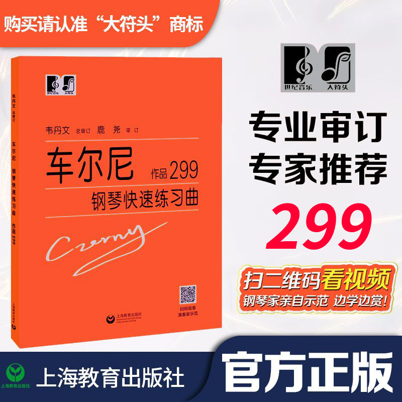 正版车尔尼钢琴快速练习曲作品299(扫码观看演奏家示范)大字版大符头初级入门教学用书钢琴入门练习教材基础教程韦丹文上海教育