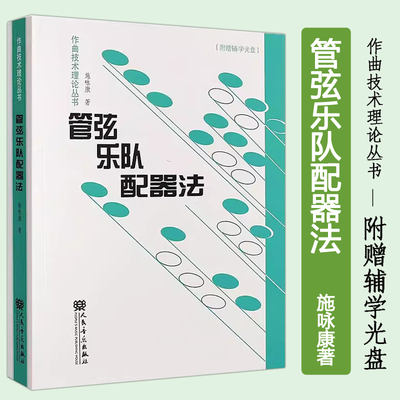 正版 管弦乐队配器法(附1MP3)作曲技术理论丛书 施咏康编人民音乐出版社