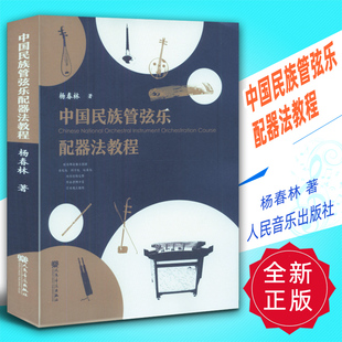 正版 中国民族管弦乐配器法教程 杨春林著人民音乐出版社