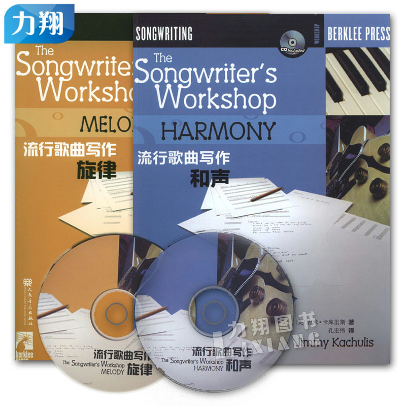 正版套装2本 流行歌曲写作和声(附CD)流行歌曲写作旋律(附CD) 伯克利教材人民音乐出版社