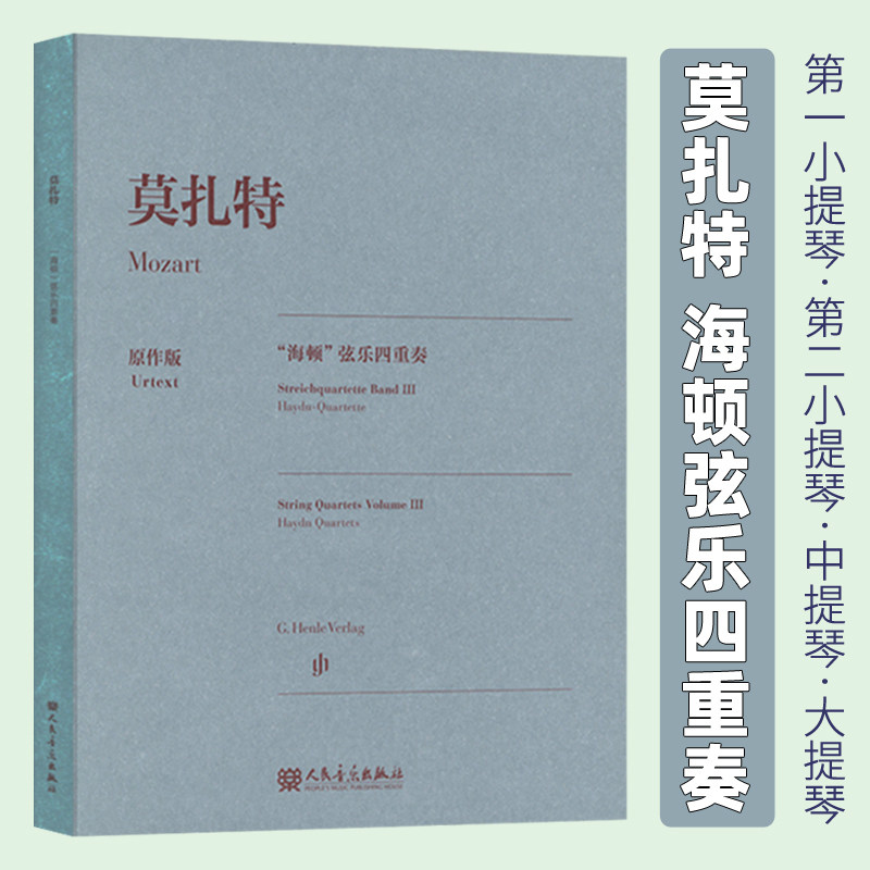正版 莫扎特&ldquo;海顿&rdquo;弦乐四重奏(原作版) 第一小提琴第二小提琴中提琴大提琴 [奥]莫扎特曲人民音乐出版社9787103066904