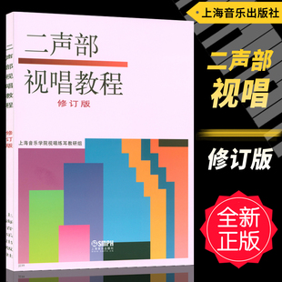 正版 二声部视唱教程(修订版) 上海音乐出版社