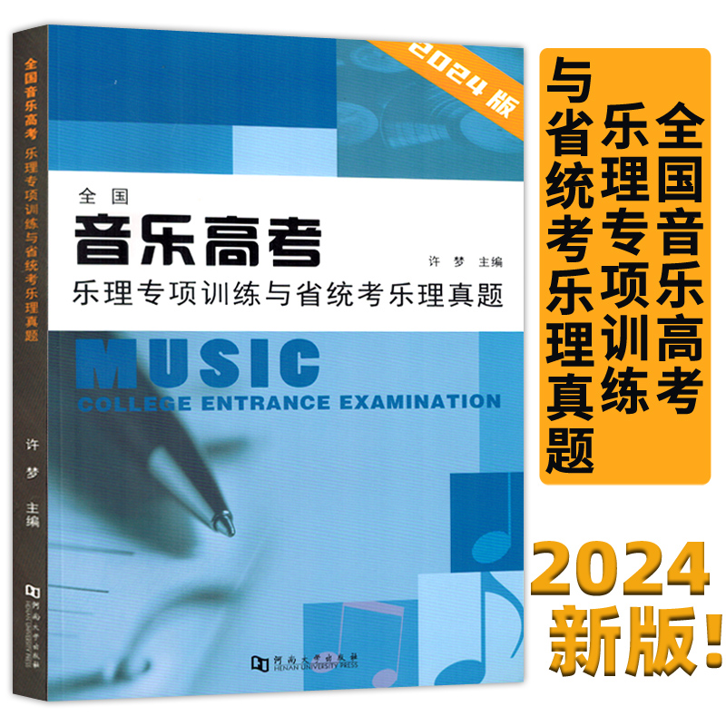 新版2024版 全国音乐高考乐理专项训练与省统考乐理真题(有答案