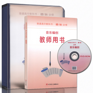 正版音乐编创-普通高中教科书音乐必修教师用书(附1CD)人民音乐出版社