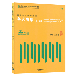 正版1-7级 英皇考级钢琴演奏备选曲集(曲目选自英皇2025-2026年考纲)一到七级 王启达主编中国青年出版社9787515374574