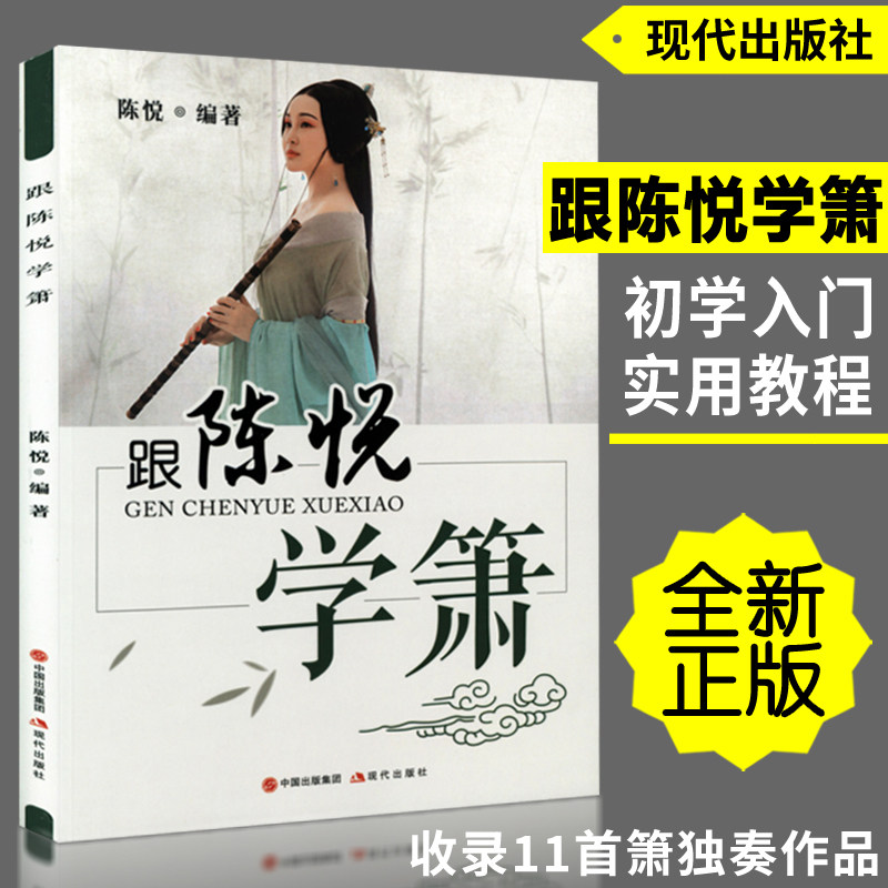 箫 八孔洞箫教材简谱五线曲谱竹萧零基础自学初学者入门实用教程 现代