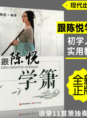 跟陈悦学箫简谱五线曲谱