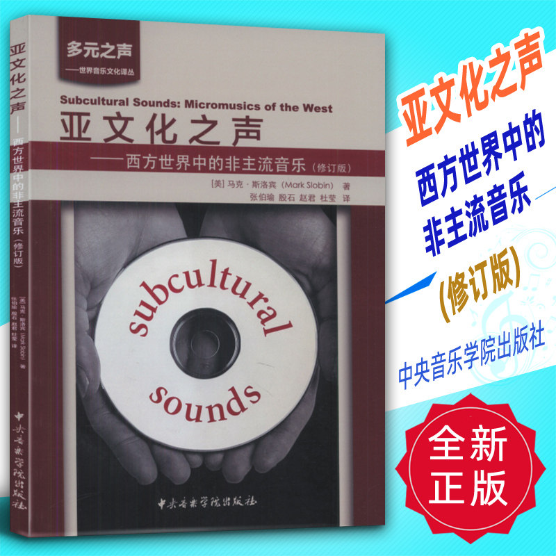 正版 亚文化之声-西方世界中的非主流音乐(修订版)中央音乐学院出版社