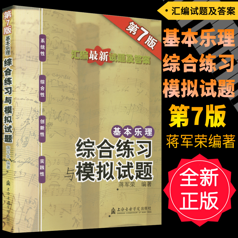 正版 基本乐理综合练习与模拟试题(第7版)有答案 高考乐理考前辅导书试卷题集 蒋军荣上海音乐学院出版社 书籍/杂志/报纸 音乐（新） 原图主图