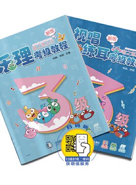 正版 音之源丛书-乐理视唱练耳考级教程(三级)扫码听音频 林峥林朝编上海音乐出版社