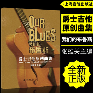 正版 我们的布鲁斯-爵士吉他原创曲集 张雄关主编上海音乐学院出版社9787556607723