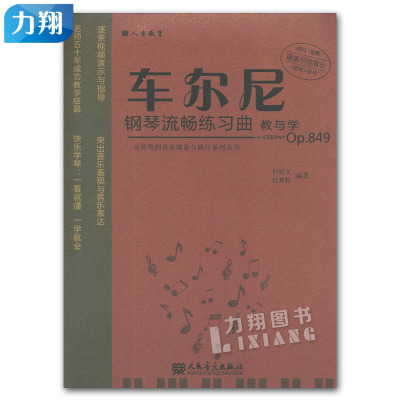 正版 车尔尼钢琴流畅练习曲教与学(op.849)但昭义 编著 人民音乐出版社