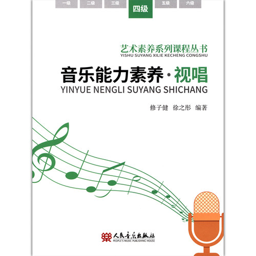 音乐能力素养.视唱(四级)