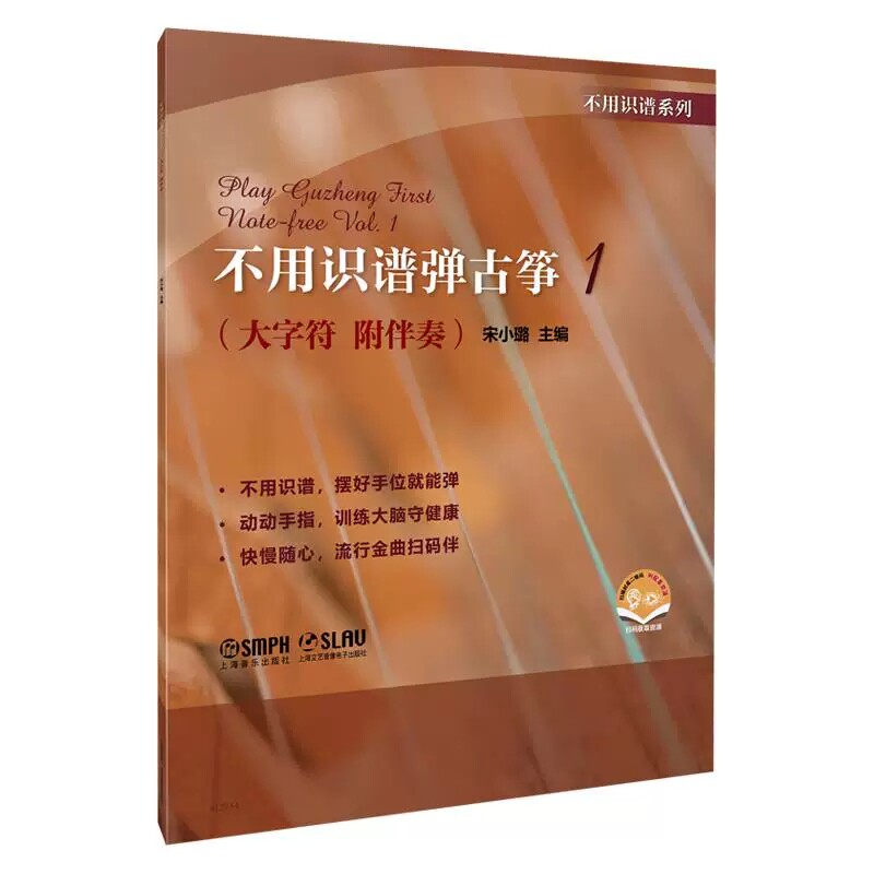 正版 不用识谱弹古筝1 大字符 附伴奏 宋小璐主编  扫码赠送资源 不用识谱摆好手位就能弹 成人零基础古筝教程  上海音乐出版社
