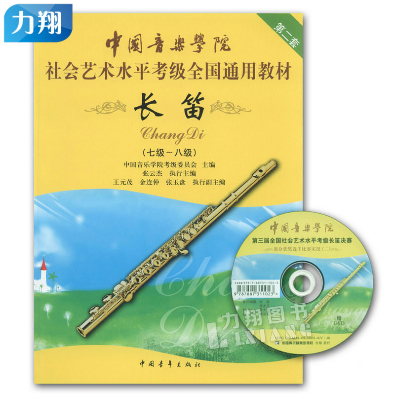 正版中国音乐学院社会艺术水平考级全国通用教材(长笛7-8级)附DVD光盘第二套七到八级中国青年出版社