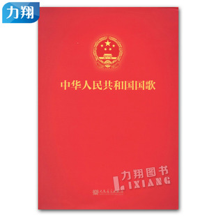 正版 中华人民共和国国歌(五线谱) 人民音乐出版社