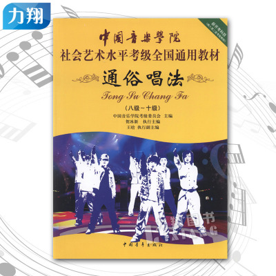 正版 中国音乐学院社会艺术水平考级全国通用教材-通俗唱法8-10级 贺冰新主编中国青年出版社