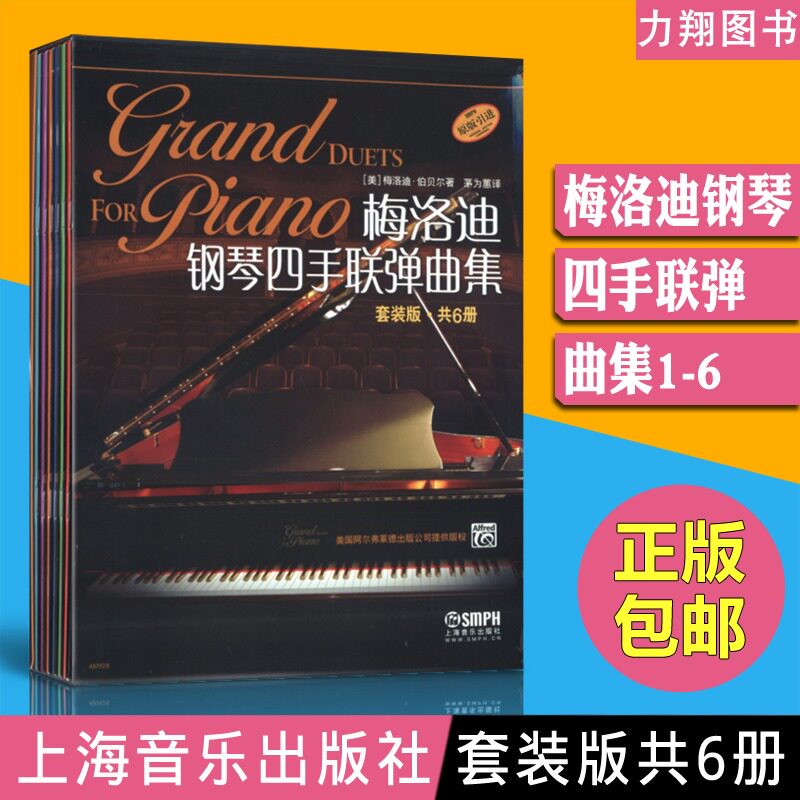 正版套装 梅洛迪钢琴四手联弹曲集(1-6册) 原版引进(美)梅洛迪伯贝尔著 茅为蕙上海音乐出版社