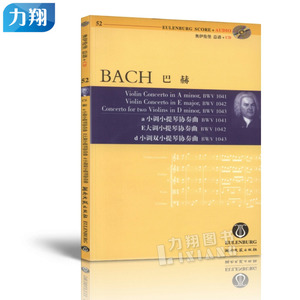 正版 奥伊伦堡CD-总谱52巴赫-a小调E大调d小调双小提琴协奏曲 湖南文艺出版社