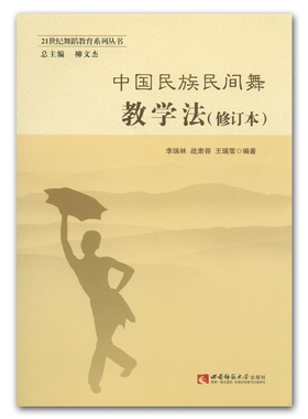 正版 中国民族民间舞教学法(修订本)21世纪舞蹈教育系列丛书 李瑞林 战肃容 王瑞雪编著 西南师范大学出版社