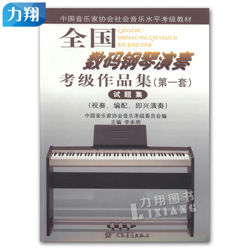 正版 全国数码钢琴演奏考级作品集(第一套)试题集-视奏.编配.即兴演奏 李未明 主编 人民音乐出版社属于什么档次？