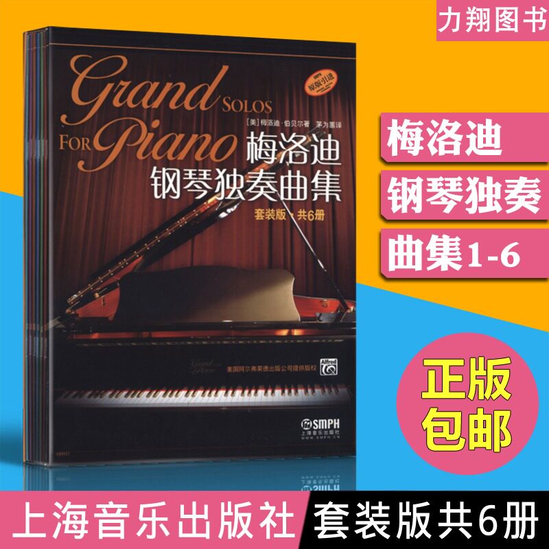 正版套装版 梅洛迪钢琴独奏曲集1-6册 (美)梅洛迪 伯贝尔著 茅为蕙译 上海音乐出版社原版引进