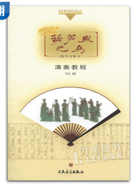 正版 葫芦丝巴乌演奏教程(技巧与练习) 刘凤山编著 人民音乐出版社