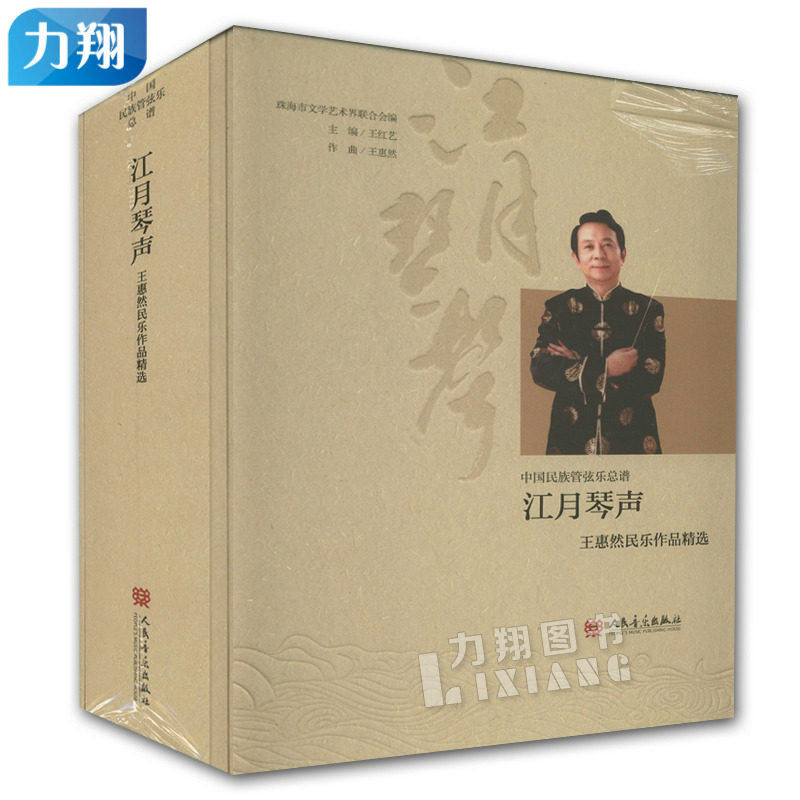 正版 江月琴声-王惠然民乐作品精选(附4CD) 中国民族管弦乐总谱 王艺红主编 人民音乐出版社
