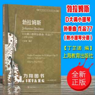 小提琴与钢琴 作品77 附小提琴分谱 丁芷诺编 社 正版 上海教育出版 勃拉姆斯D大调小提琴协奏曲