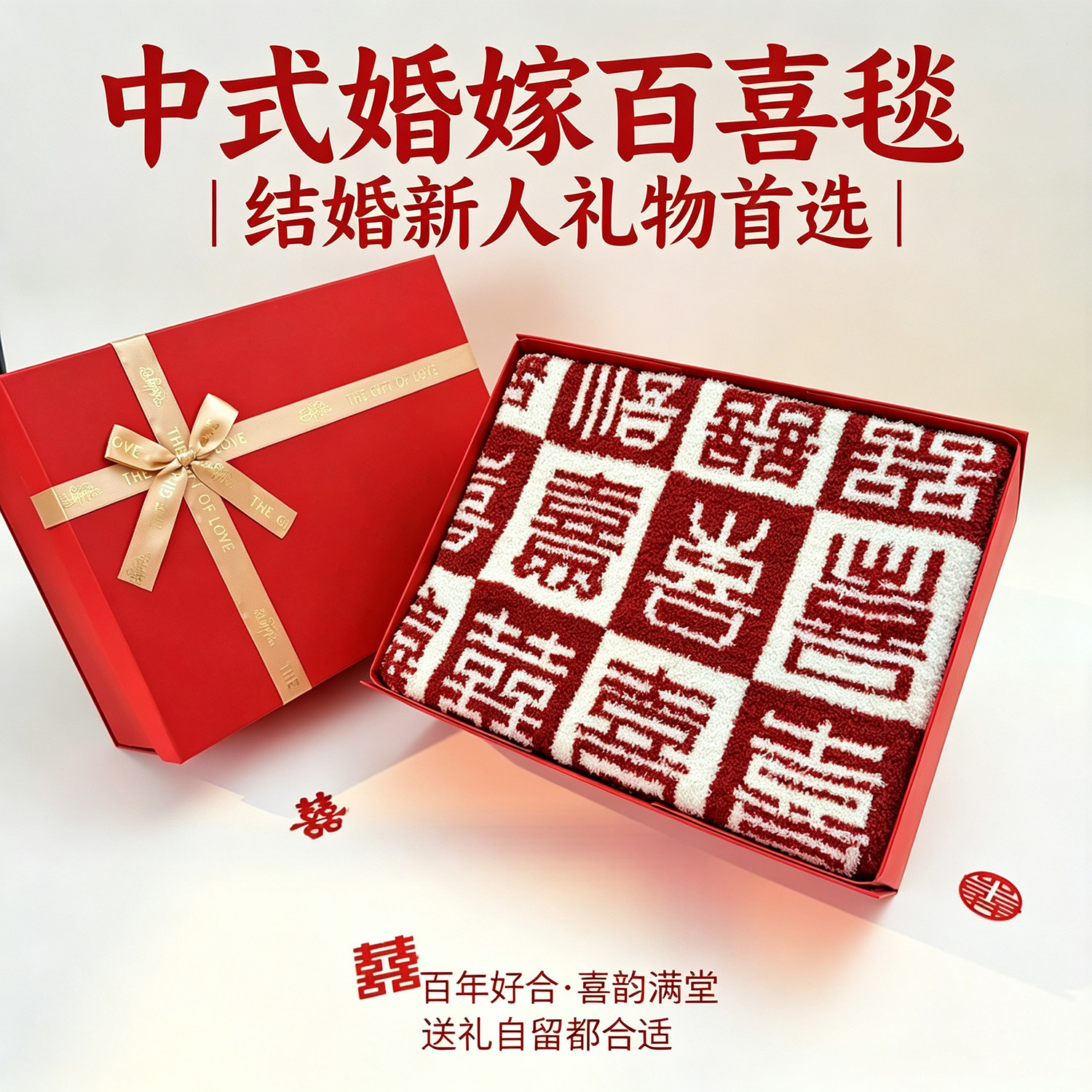 新婚礼物送新人新娘好姐妹中式高级感实用百喜毯闺蜜订婚结婚礼盒