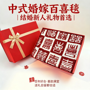 新婚礼物送新人新娘好姐妹中式高级感实用百喜毯闺蜜订婚结婚礼盒
