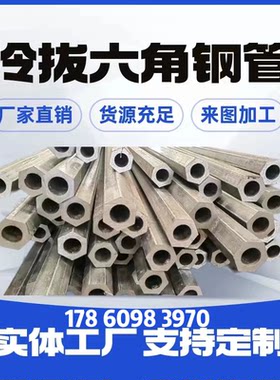 45#钢空心六角管外六角钢管外六内元管外圆内六角钢空心六角棒