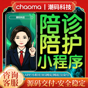 门诊住院陪诊陪护小程序医院代取号问诊陪护下单管理系统源码交付