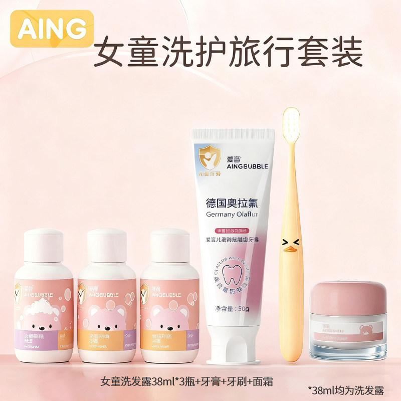 AING爱音儿童洗护旅行装便携夏令营洗漱护肤套装洗发洗护沐浴用品