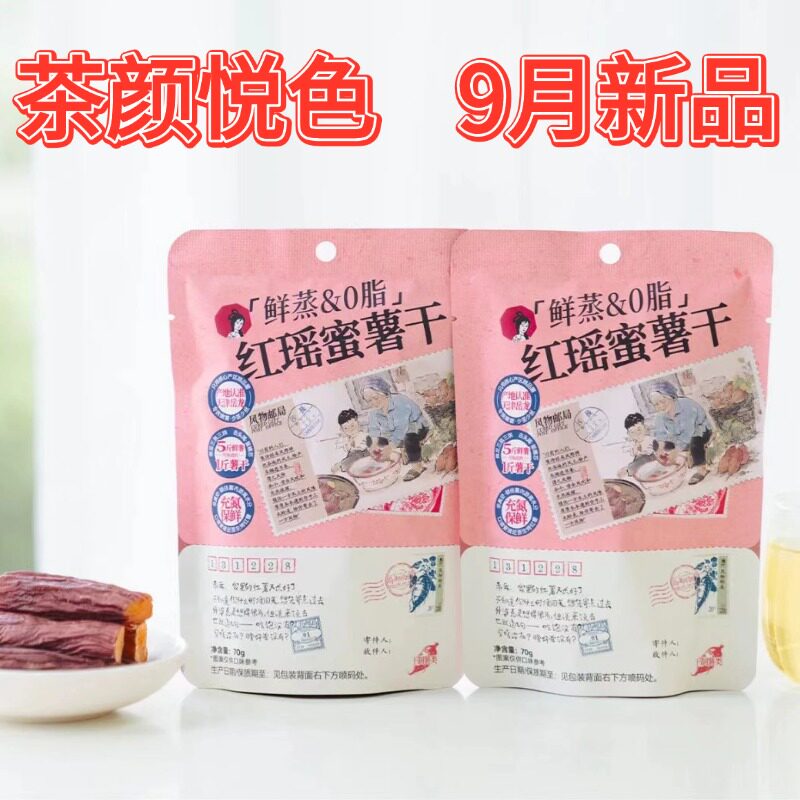 茶颜悦色鲜蒸0脂红瑶蜜薯干袋装