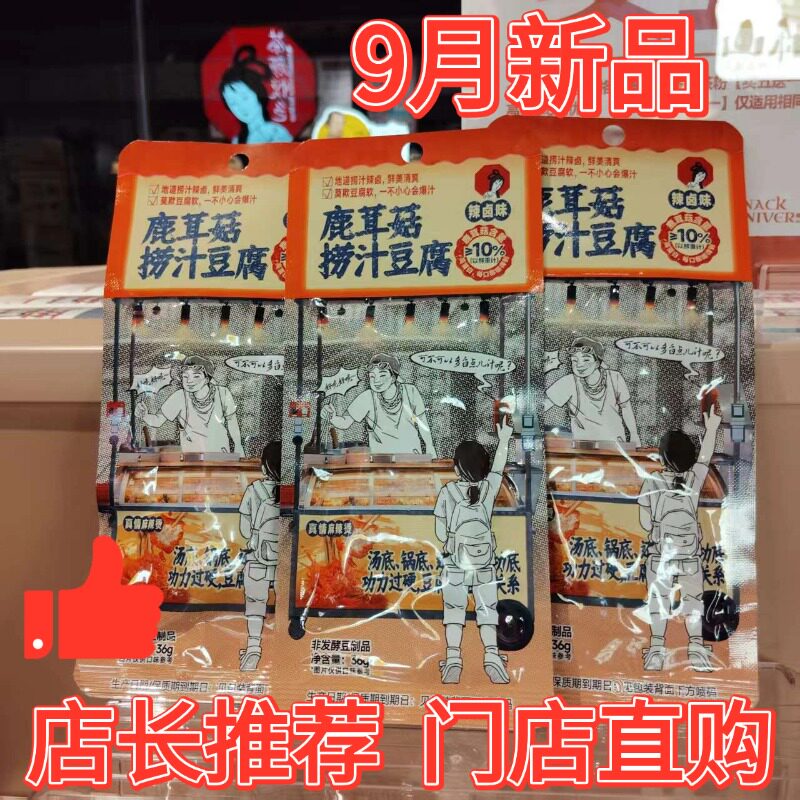 茶颜悦色鹿茸菇捞汁豆腐即食袋装