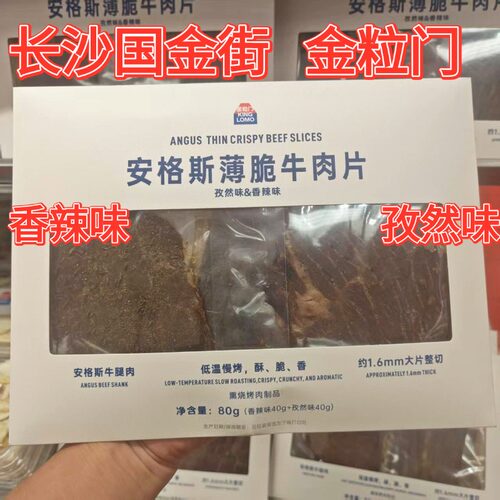 安格斯薄脆牛肉片香辣孜然80g