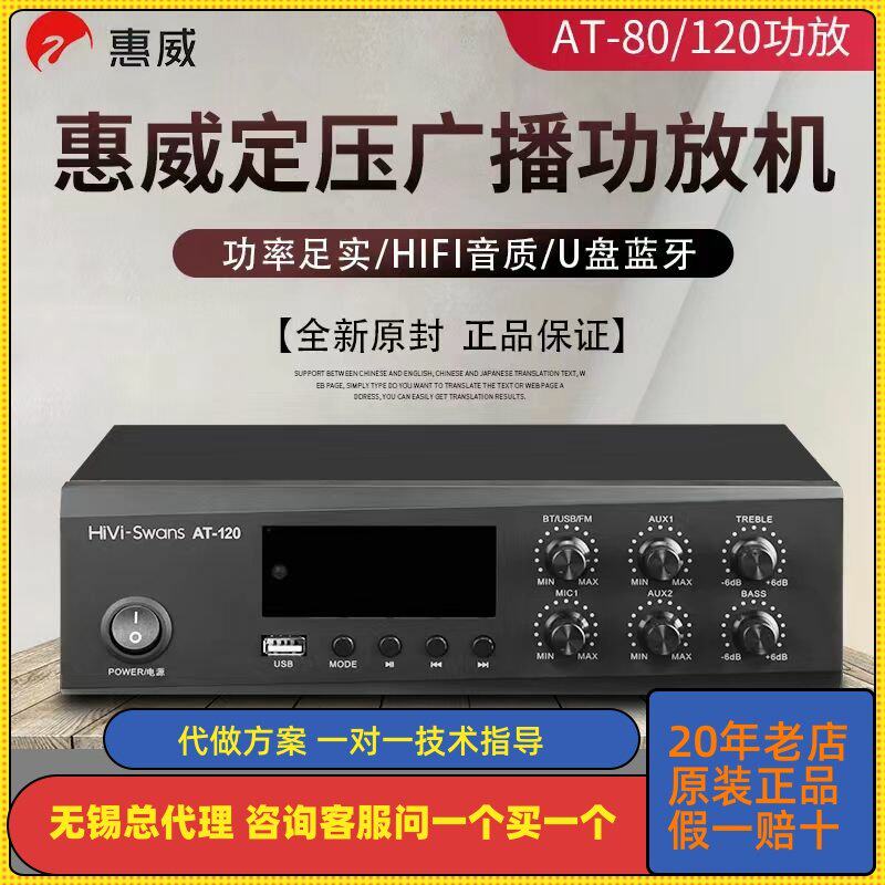 Hivi/惠威 AT-40/80/120定压定阻蓝牙功放机天花吸顶喇叭放大器
