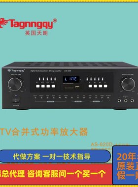 天朗AS-620D卡包功放KTV合并式功率放大器英国会议室电教室音响