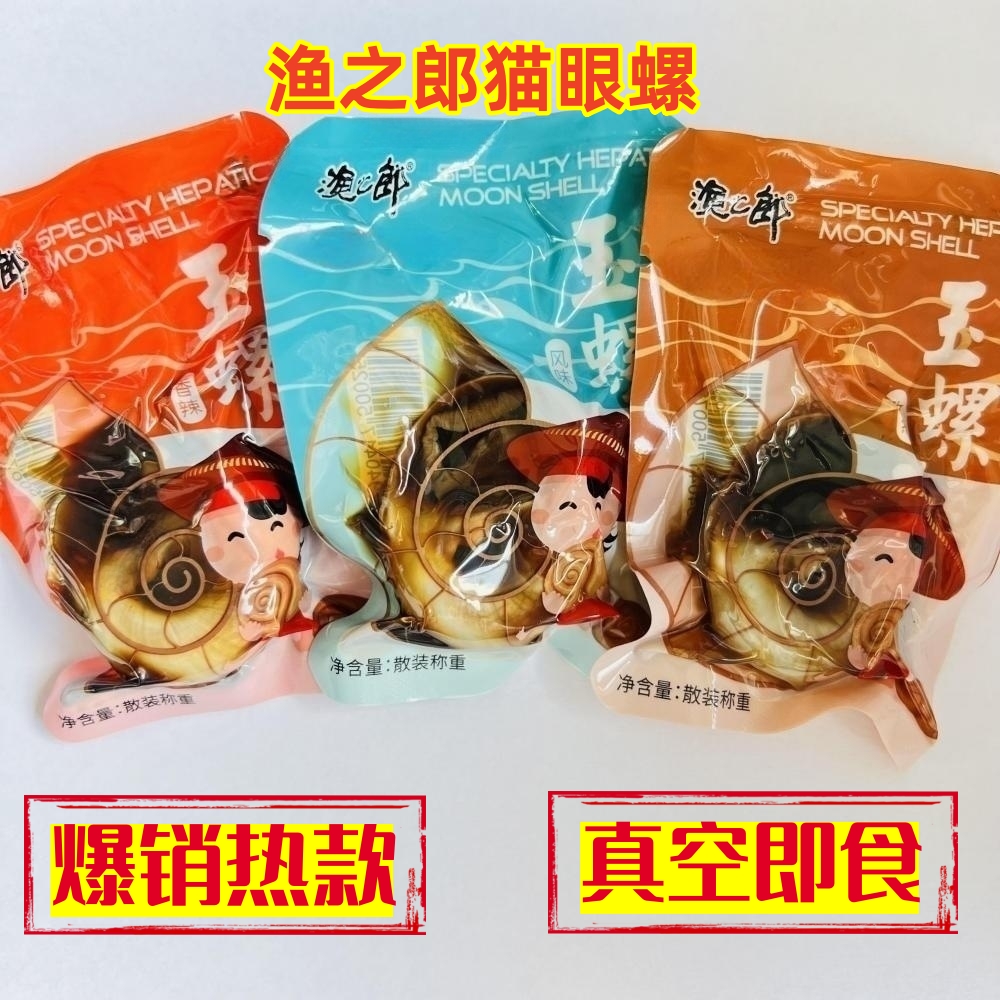 渔之郎散装带壳玉螺  猫眼螺 扁玉螺 真空海鲜零食 麻辣 海螺肉