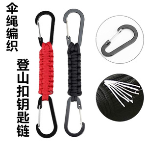 户外应急登山快扣汽车钥匙链挂件战术七芯伞绳编织双登山扣钥匙链